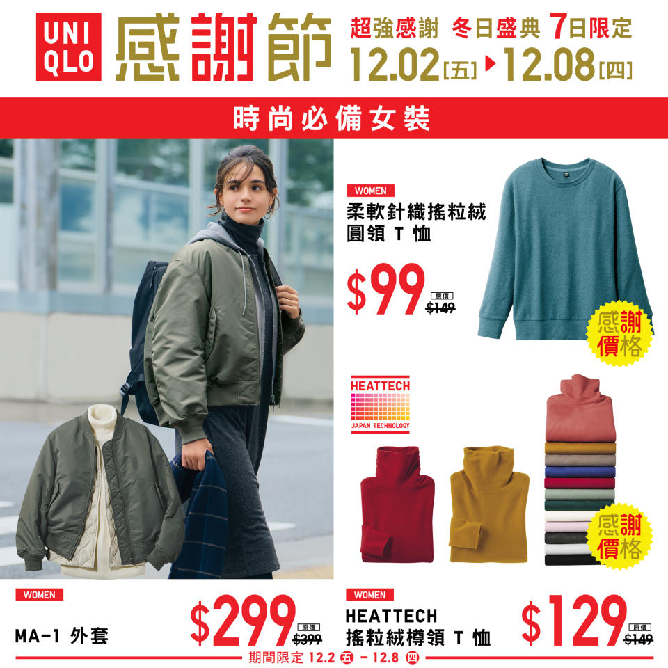 【UNIQLO】7日限定 秋冬感謝節（02/12-08/12）