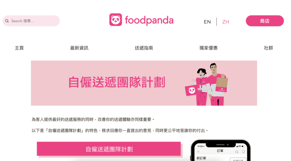 foodpanda 網站顯示，車手屬於「自僱送遞團隊」。