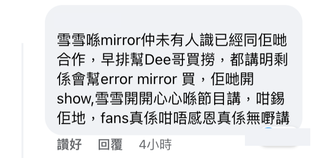 有網民撐雪雪對事唔對人，指雪雪一直都好錫MIRROR。