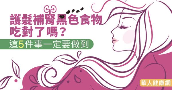 護髮補腎黑色食物吃對了嗎？這5件事一定要做到