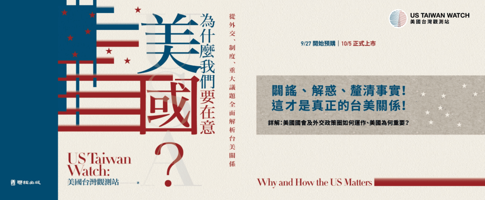 USTW於2021年出版《為什麼我們要在意美國》一書，對年輕人與學生宣導台美關係的重要性。圖／USTW粉專