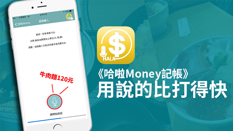 用嘴巴記帳，記帳變得超簡單－《哈啦Money記帳》