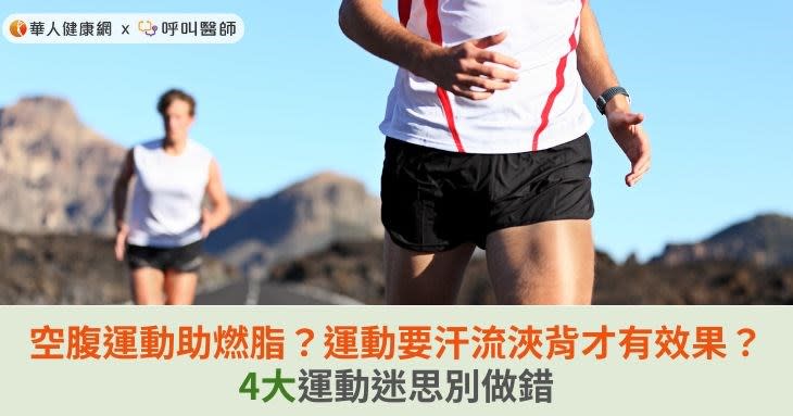 空腹運動助燃脂？運動要汗流浹背才有效果？4大運動迷思別做錯