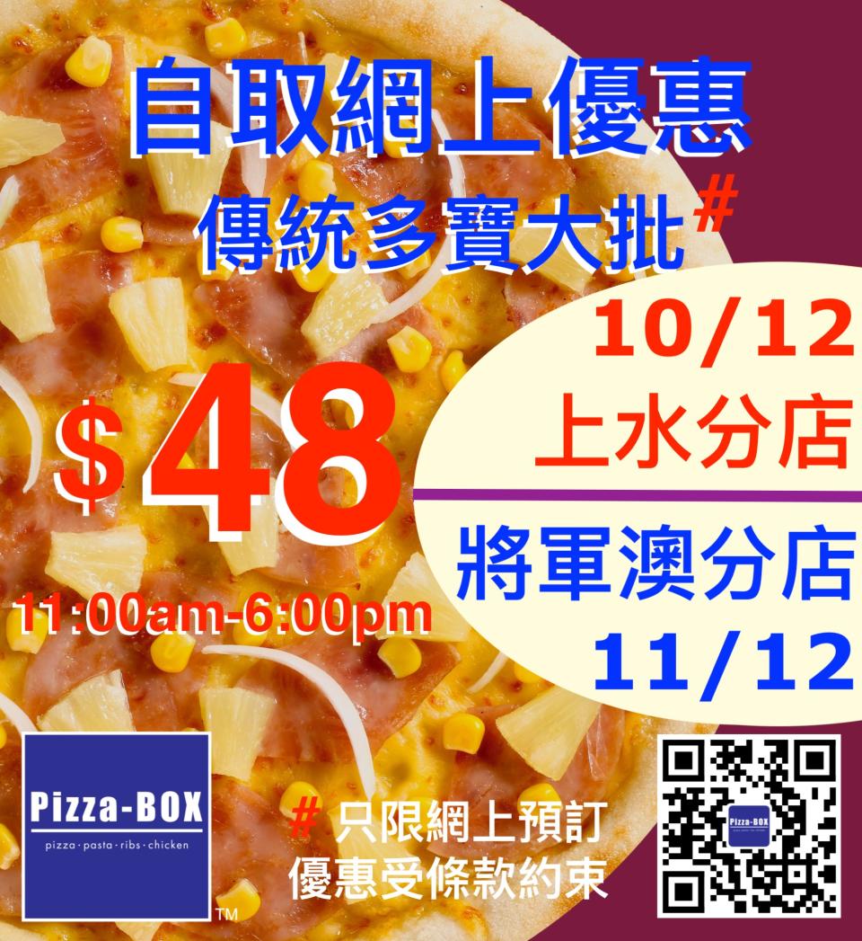 【Pizza-Box】上水/將軍澳分店限定 自取傳統多寶大批$48（10/12-11/12）