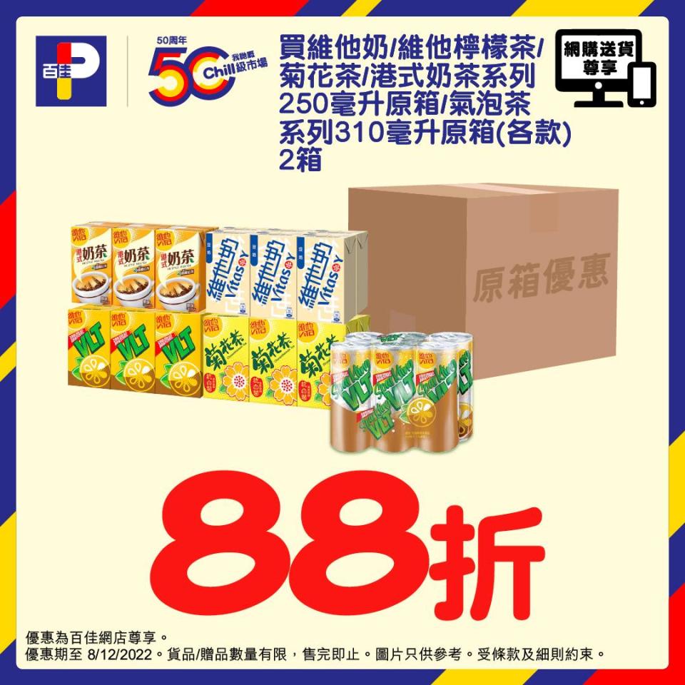 【百佳】網店限定  飲品生活用品滿額優惠（即日起至08/12）