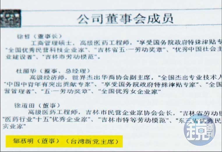 募資簡報上直接寫著新黨主席的頭銜（黃框處），C先生質疑郁慕明違反《政黨法》。（讀者提供）