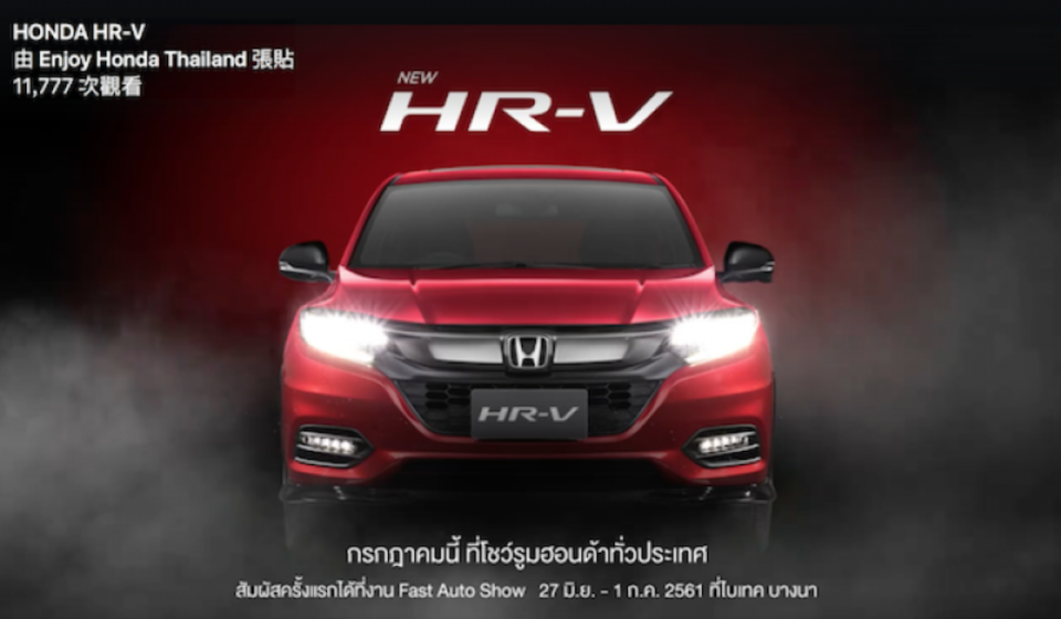 <strong>泰國 Honda 針對 HR-V 開始進行曝光活動。</strong>