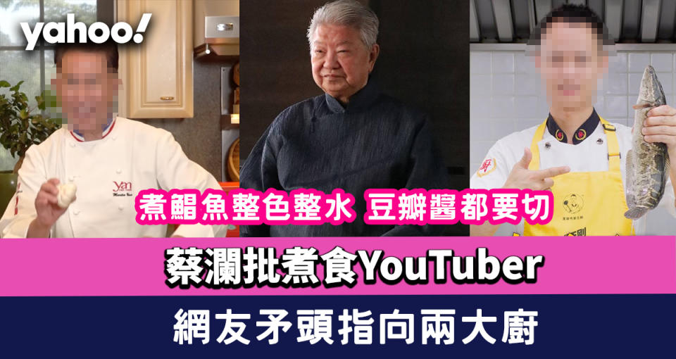 蔡瀾批煮食YouTuber煮鯧魚整色整水 豆瓣醬都要切！網友矛頭指向兩大廚