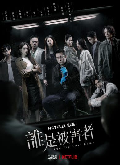 Netflix獨家華語影集《誰是被害者》卡司海報。（Netflix提供）