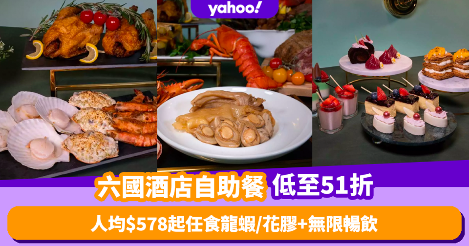 自助餐優惠｜六國酒店自助餐限時低至51折！人均$578起任食波士頓龍蝦／燴花膠／煎鴨肝 +無限暢飲