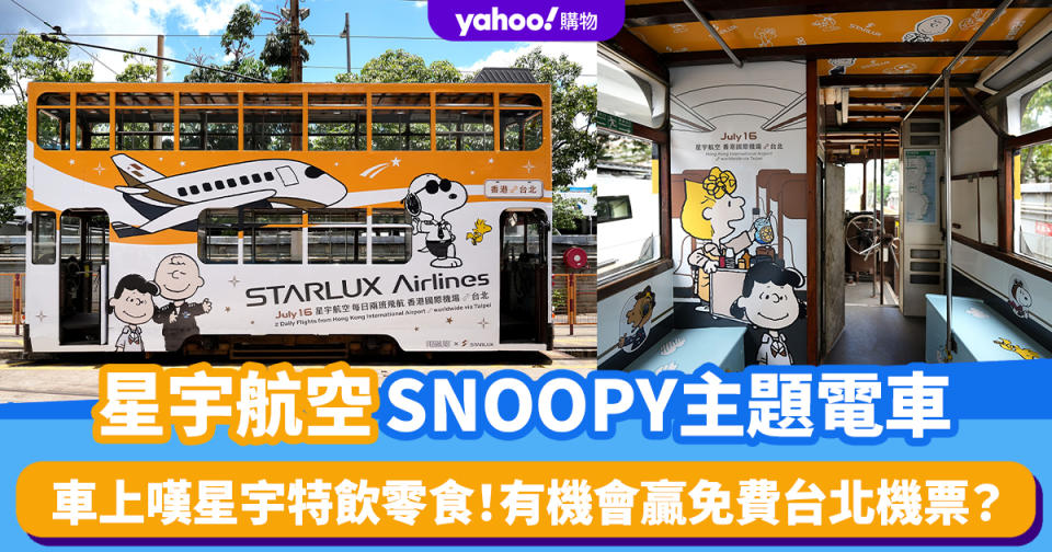 星宇航空×香港電車！推SNOOPY主題電車 車上嘆星宇服務、特飲零食 有機會贏免費台北機票？