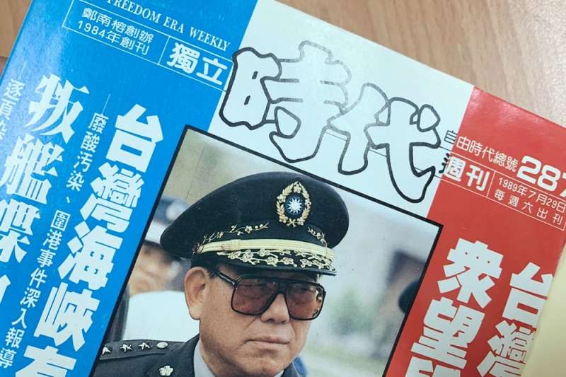 （攝自鄭南榕基金會典藏之《自由時代》雜誌）