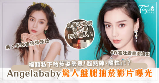 Angelababy「盤腿抽菸」影片曝光！姿勢「超熟練、隨性」網：不敢相信這是她