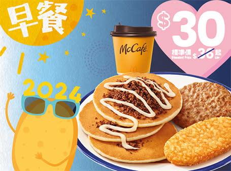 【McDonald's】全日早餐元旦登場 一連7日「勁賞開Party」優惠（即日起至07/01）