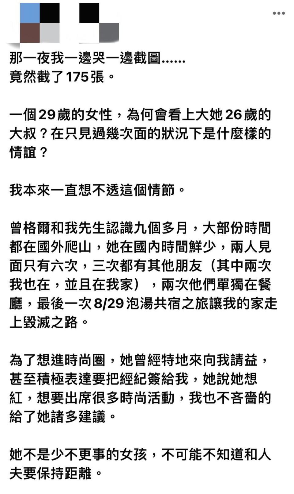 陳姓富商正宮深夜發文，控曾格爾嗲聲嗲氣向她丈夫要錢，還主動邀約丈夫開房間。（翻攝自當事者臉書）