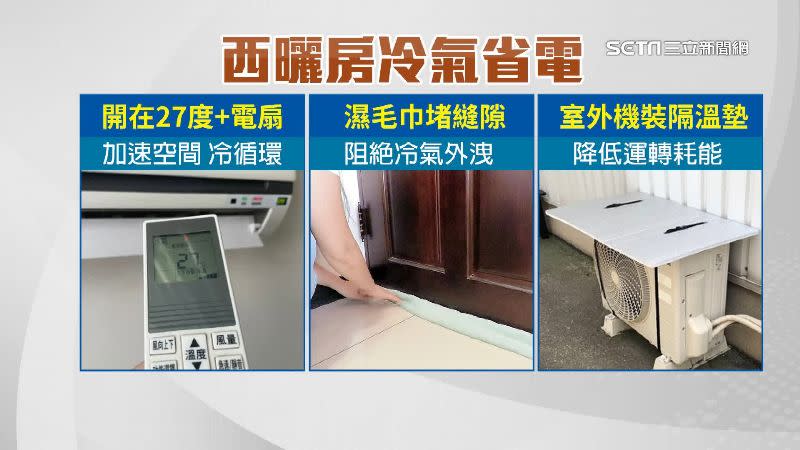 專家建議的西曬房冷氣省電方法。