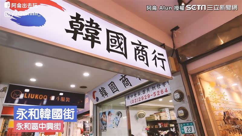 在新北市永和區的中興街，又被稱為「韓國街」。（圖／阿侖 Alun 授權）