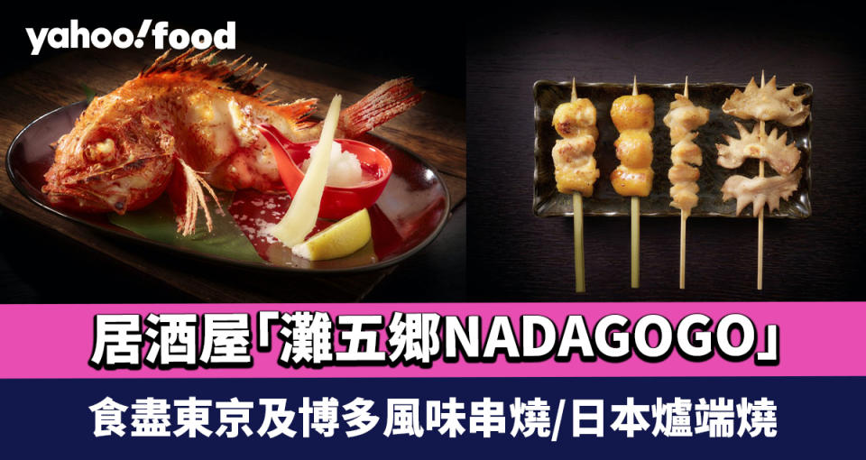 灣仔美食｜全新半露天開放式日本串燒料理居酒屋「灘五郷NADAGOGO」 食盡東京及博多風味串燒/日本爐端燒 