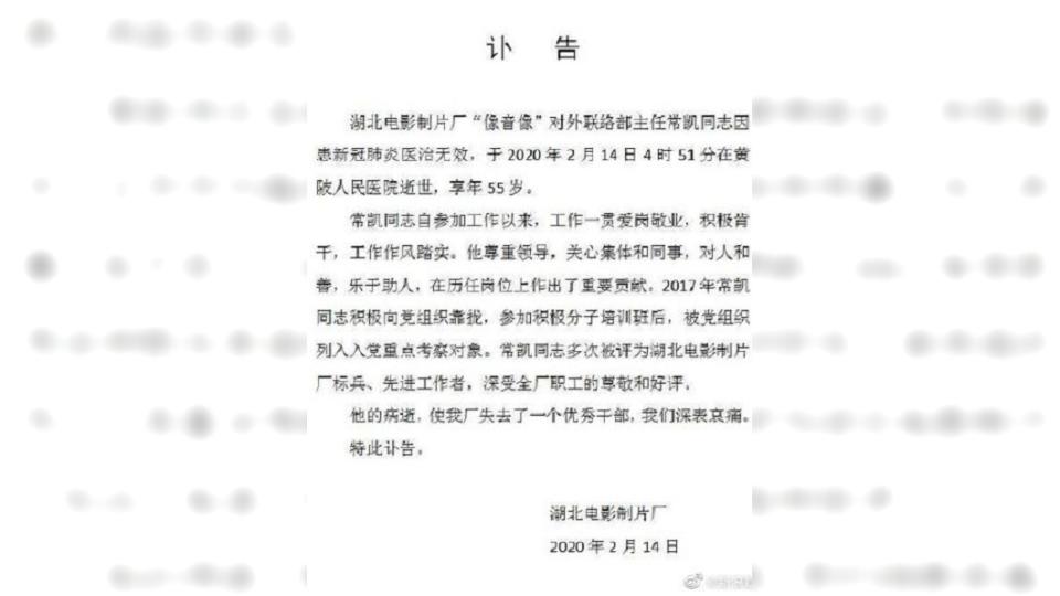 湖北電影製片廠14日發「訃告」稱常凱因患新冠肺炎醫治無效去世。(圖／翻攝自微博)