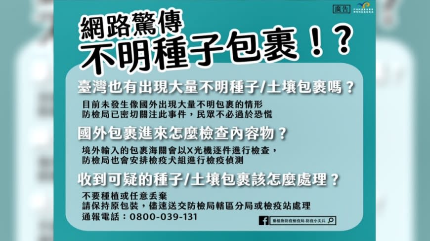 民眾若收到可疑的土壤包裹，應保持原包裝通知防檢局處理。