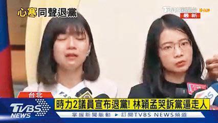 林穎孟（左）今年8月初退出時代力量，並在鏡頭前哭訴自己「被退黨」。（翻攝自TVBS）