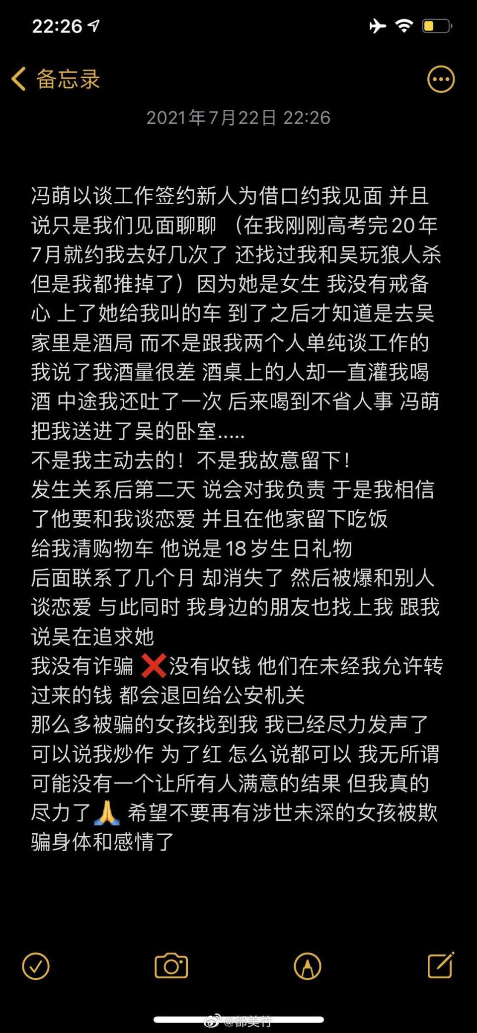 連日來不少人懷疑都美竹爆料的目的，她昨（22日）表明與吳亦凡接觸的全程「絕非自己主動或故意」。（翻攝自都美竹微博）