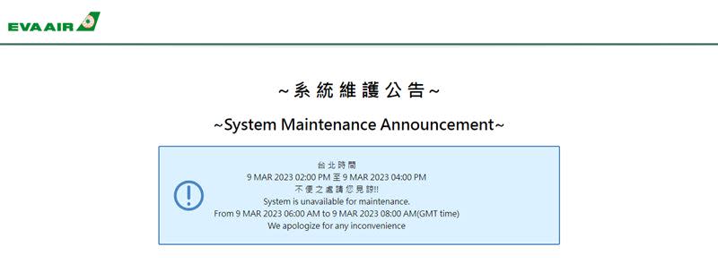 長榮航空網路購票顯示「系統維護中」。（圖／翻攝自長榮航空官網）