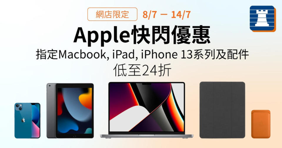 【豐澤】網店精選Apple產品限時快閃優惠（08/07-14/07）