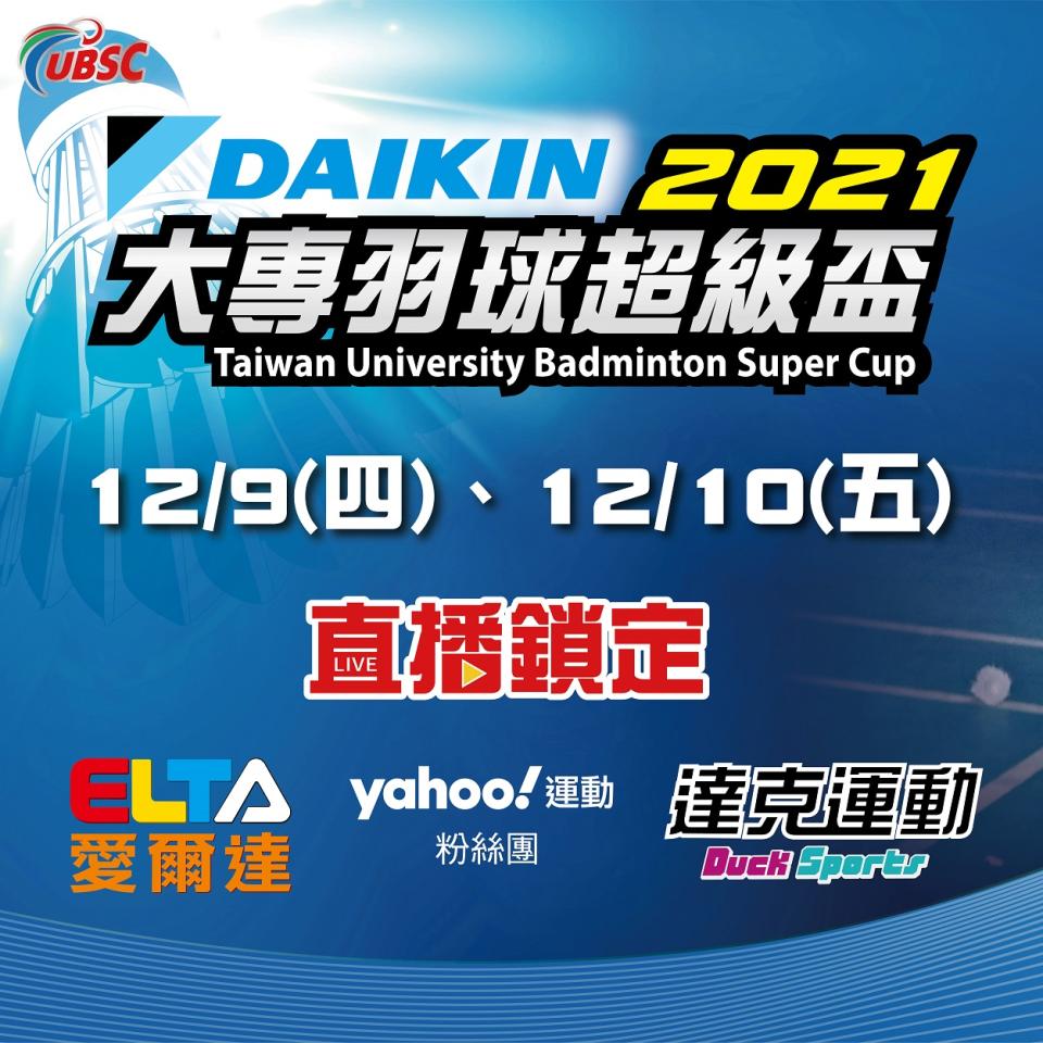 DAIKIN大專羽球超級盃 精彩轉播鎖定三大平台(達克運動提供)