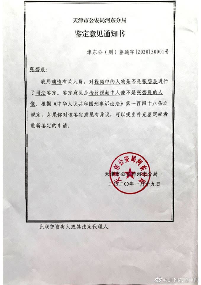 律師公開天津市公安局的鑑定報告，證明「不雅影片」與張碧晨無關。（圖／翻攝自JTN陳曦律師微博）