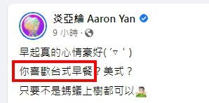 炎亞綸「喜歡台式早餐？美式？」被貼上台獨標籤。（圖／翻攝自炎亞綸臉書）