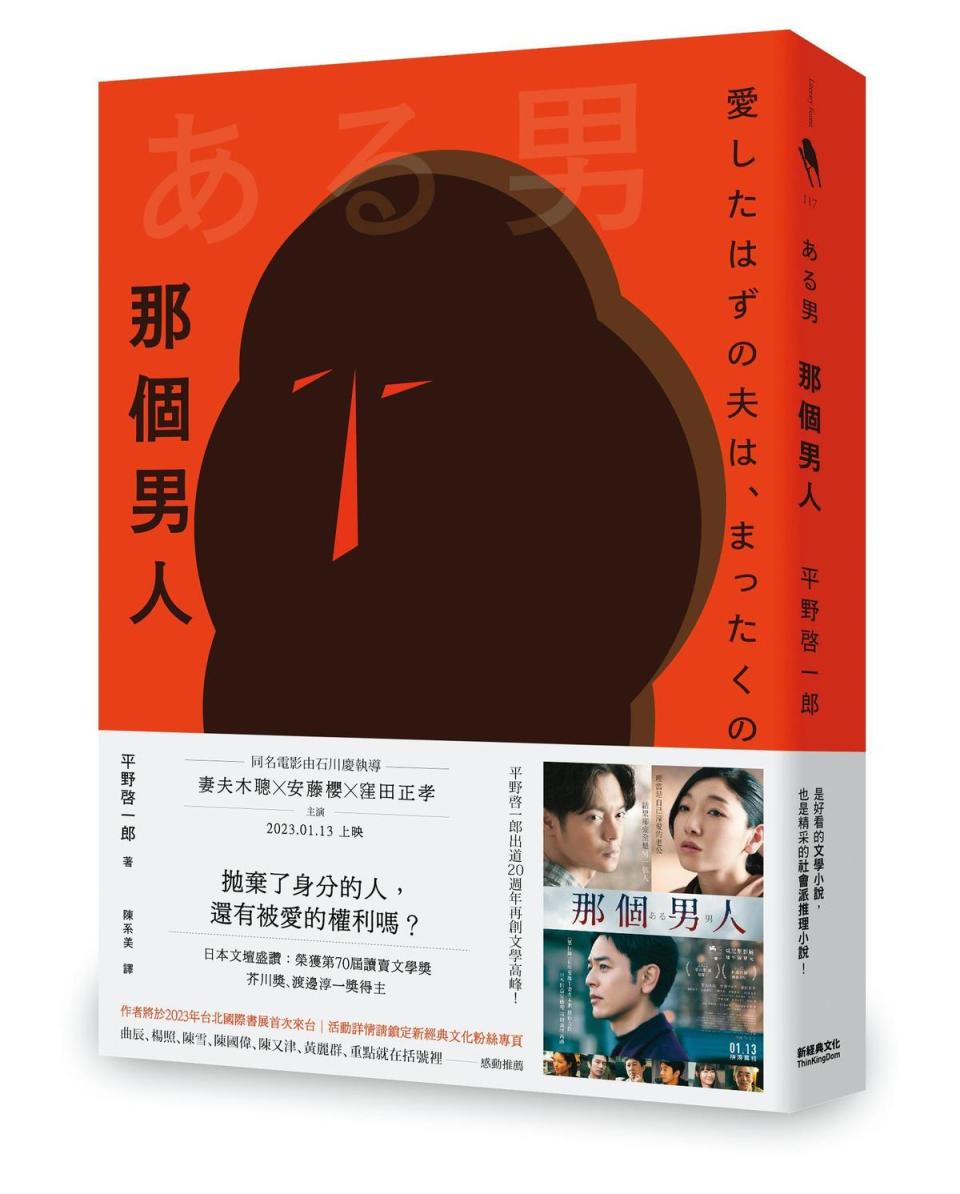 《那個男人》是芥川獎得主平野啓一郎撰寫的懸疑作品，問世後吸引數家電影公司搶翻拍權。（新經典文化出版提供）