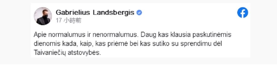 立陶宛外交部長藍斯柏吉斯（Gabrielius Landsbergis）11 日在臉書上表示，自己挺台灣設立代表處並未犯下任何錯誤。