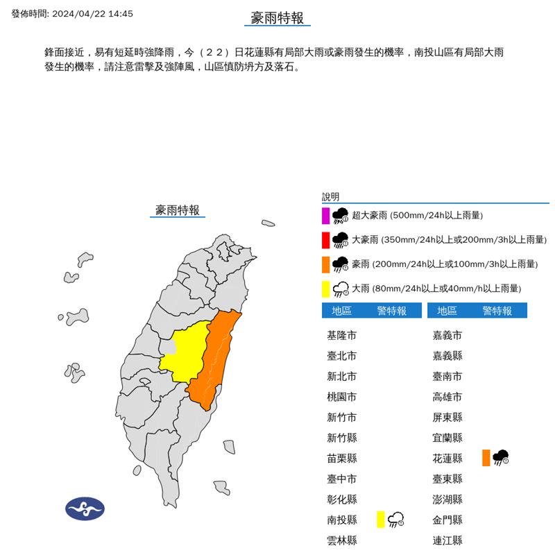 氣象署針對花蓮、南投發布豪、大雨特報。（圖／氣象署）