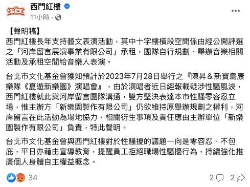 陳昇如期開唱，而場館「西門紅樓」也特別發出聲明切割。（圖／翻攝自臉書／西門紅樓）