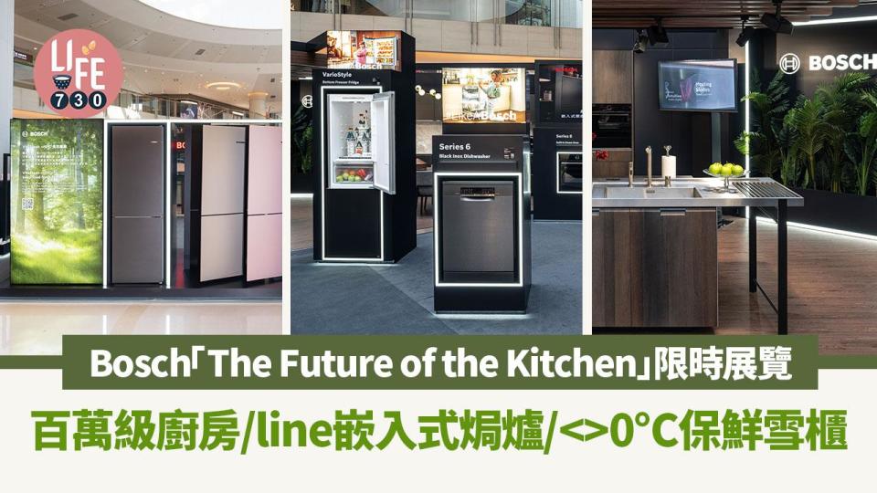 Bosch「The Future of the Kitchen」限時展覽 百萬級廚房/line嵌入式焗爐/<>0°C保鮮雪櫃