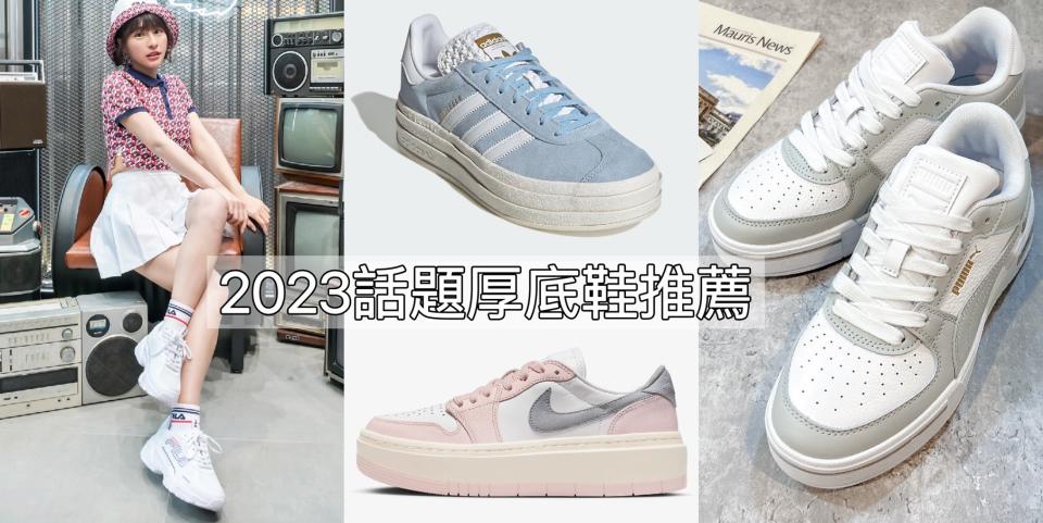 2023話題厚底球鞋推薦！圖片來源：編輯拍攝、adidas Originals、FILA、NIKE