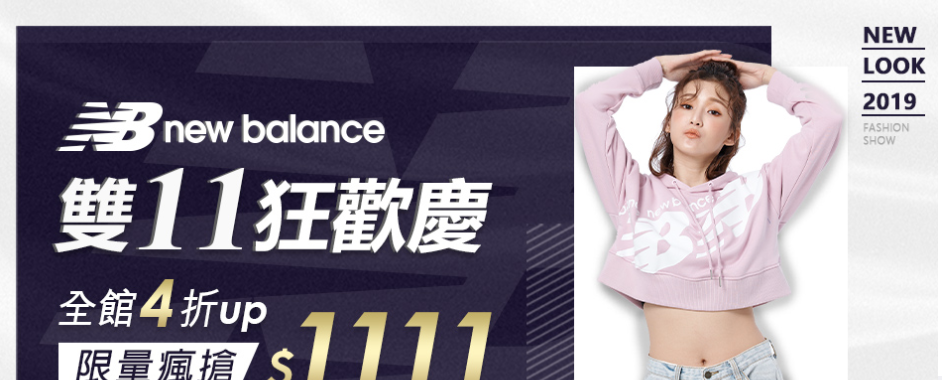 New Balance雙11低至4折瘋搶1111