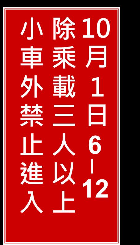 文字型禁制性告示牌。（圖／高公局提供）