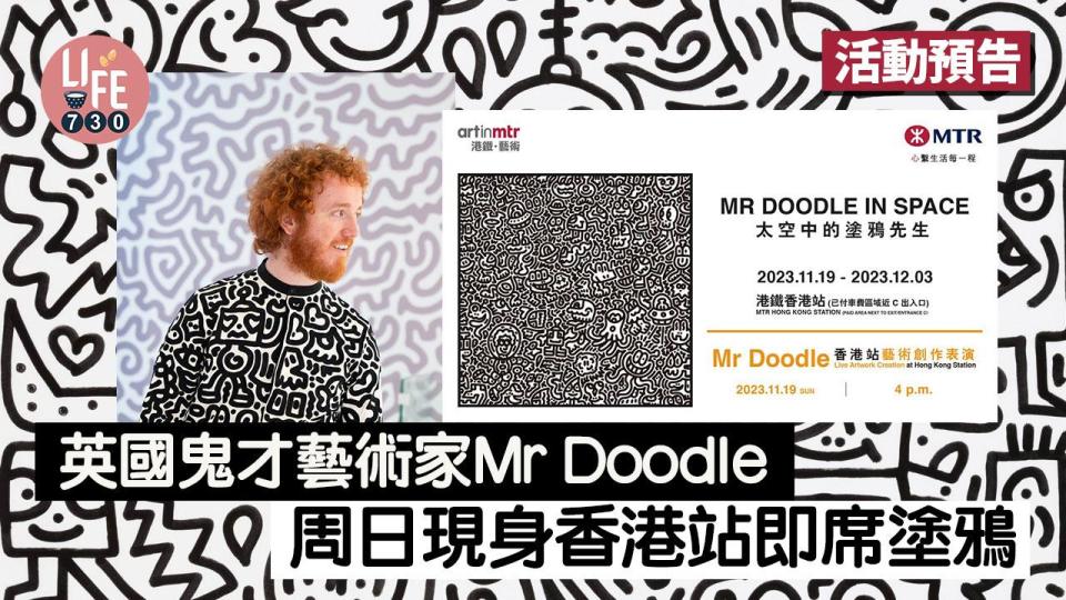 活動預告｜英國鬼才藝術家Mr Doodle 周日現身香港站即席塗鴉 拍賣作品支持本地兒童機構