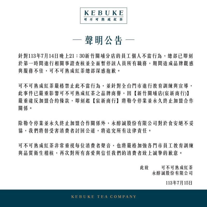 可不可熟成紅茶發聲明，新竹關埔店將勒令停業並終止加盟合作關係，並將追究所有法律責任。（圖／可不可熟成紅茶）