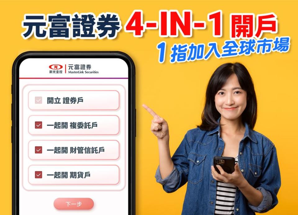 元富證券「線上開戶GO」 四合一開戶再創新高度。圖／元富證券提供
