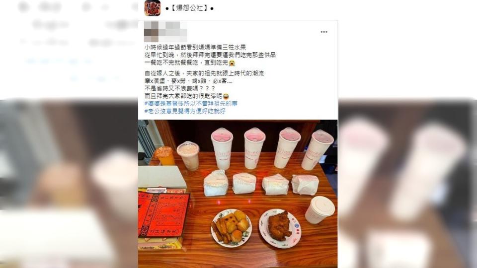 一名人妻分享嫁入夫家後，都是用速食店的套餐來祭拜祖先，而且婆婆和老公都沒意見。（圖／翻攝自爆怨公社）