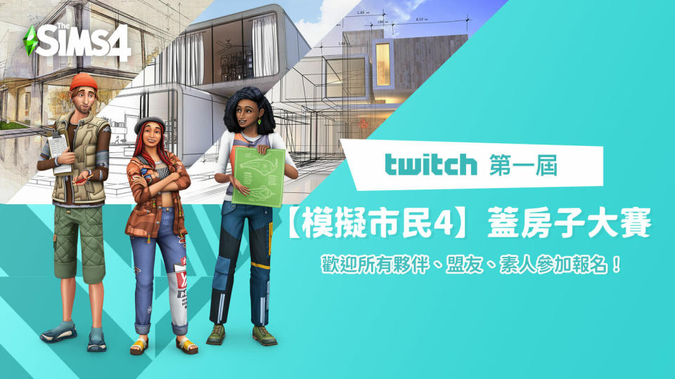 激盪建築美學！Twitch 第一屆《模擬市民4 The Sim4》蓋房子大賽報名開跑   圖：Twitch/提供