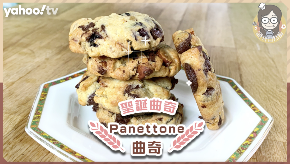 聖誕曲奇食譜｜意大利Panettone傳統甜品新煮法！糖漬橙皮曲奇配上朱古力 外脆內軟 香甜不膩！