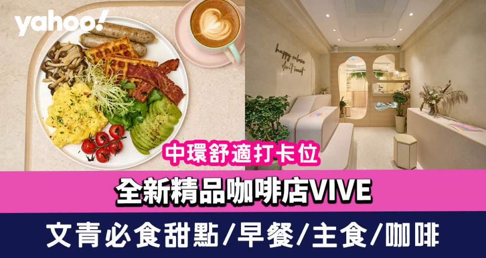 中環美食｜全新精品咖啡店VIVE 集文青必食甜點/早餐/主食/咖啡+舒適打卡位