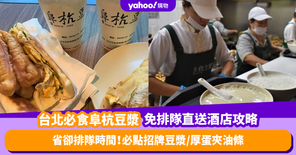 台北美食｜人氣早餐店阜杭豆漿 免排隊直送酒店攻略！必點招牌豆漿／厚蛋夾油條