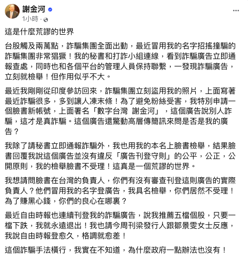 財信傳媒董事長謝金河今晚在臉書上以「這是什麼荒謬的世界」為題，痛批詐騙集團非常猖獗，最近冒用他的名字招搖撞騙！   圖：翻攝自謝金河臉書