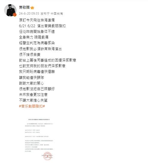 蕭敬騰發文道歉了。（圖／翻攝自微博）
