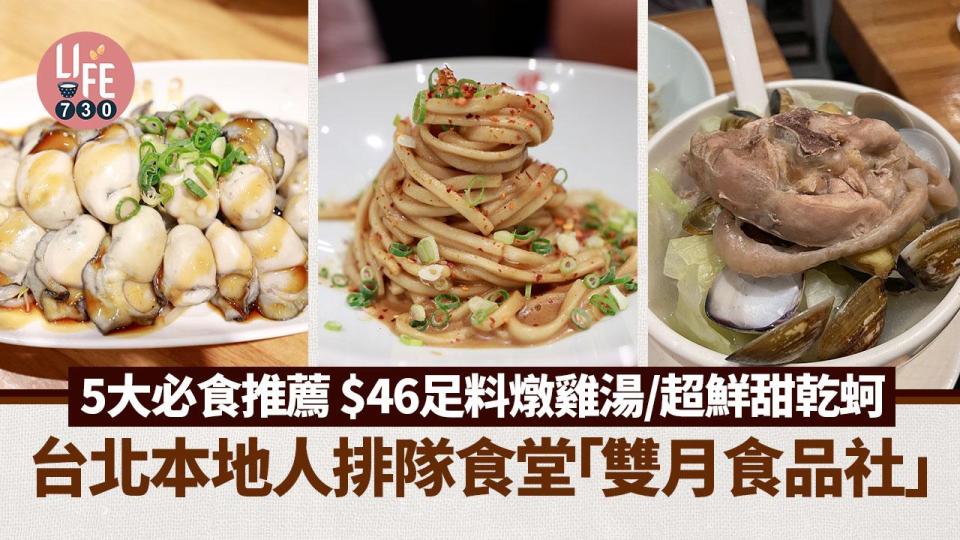 台灣美食｜台北本地人排隊食堂「雙月食品社」 5大必食推薦 $46足料燉雞湯/超鮮甜乾蚵